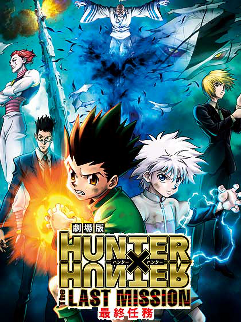 全职猎人最后的任务封面图