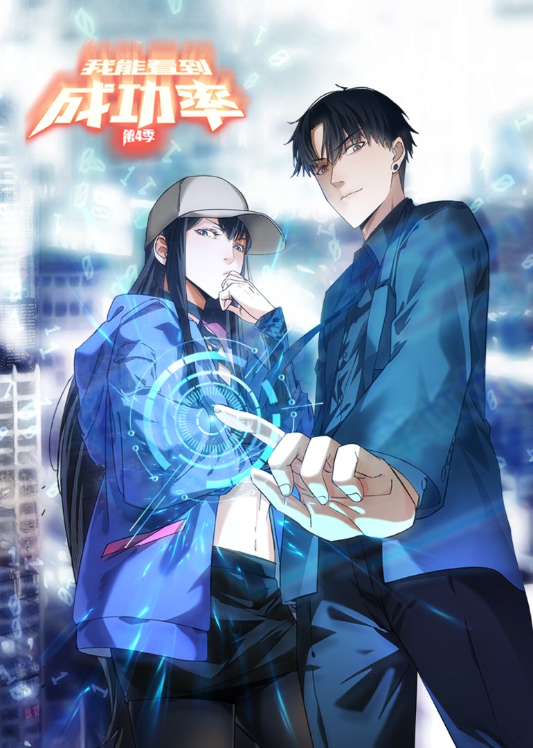 我能看到成功率4动态漫封面图