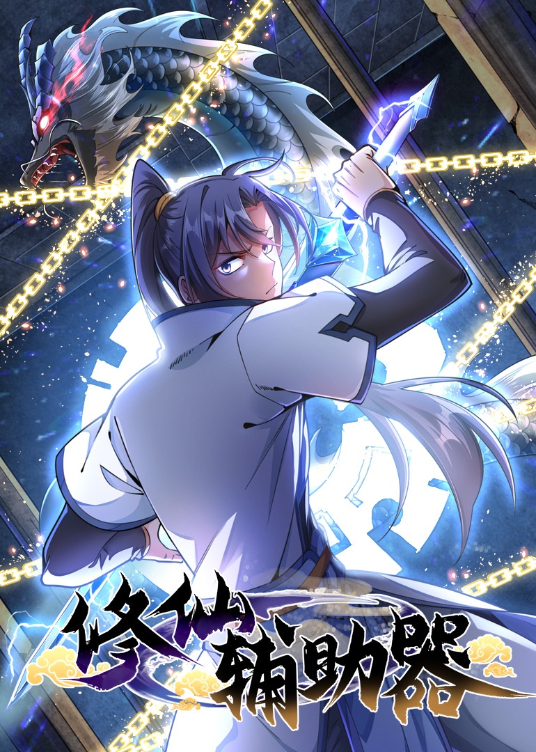 修仙辅助器动态漫封面图