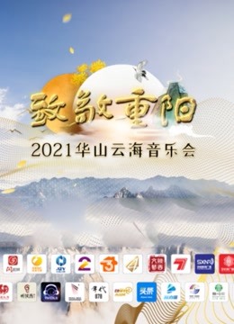 致敬重阳2021华山云海音乐会封面图