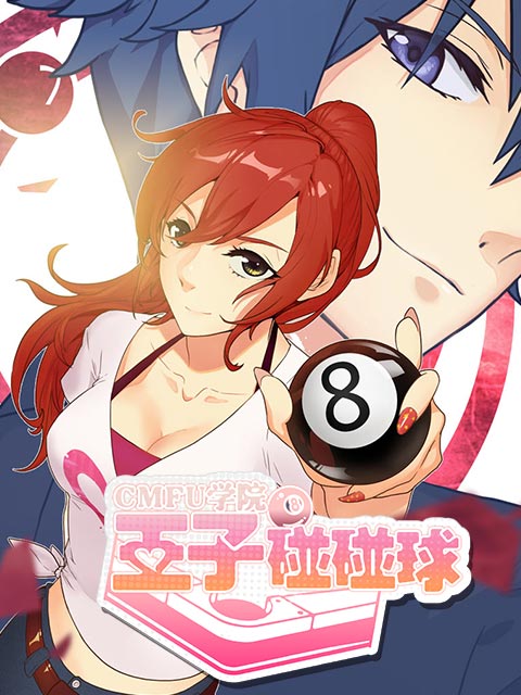 CMFU学院王子碰碰球封面图