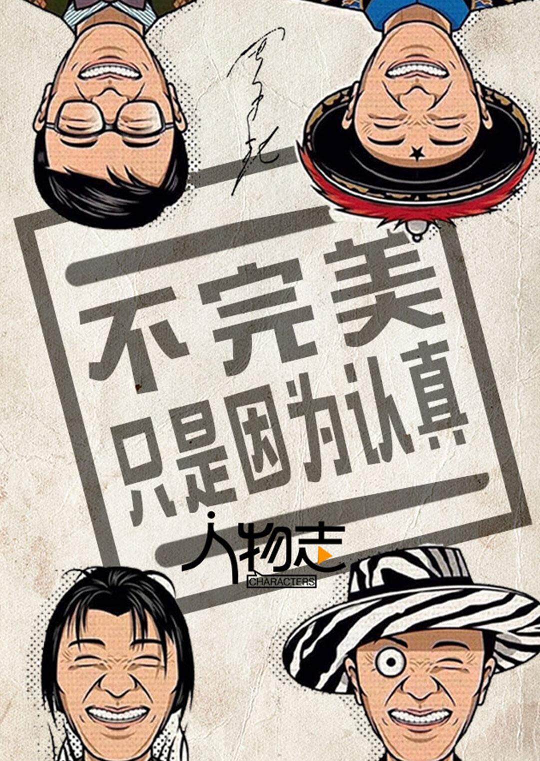 人物志周星驰封面图