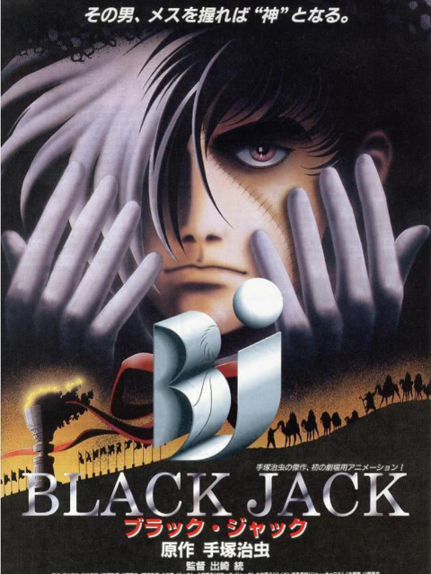 怪医黑杰克之超人类封面图