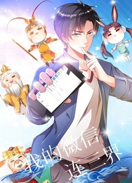 我的微信连三界动态漫封面图