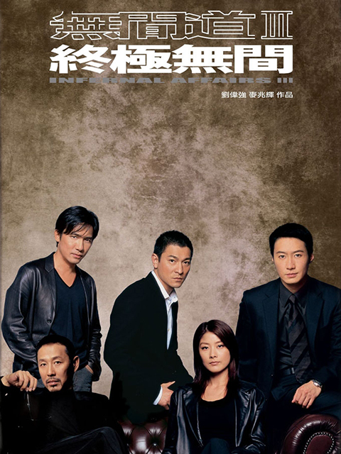 无间道3终极无间封面图