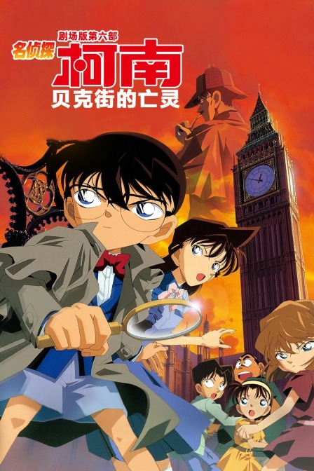贝克街的亡灵名侦探柯南第六部封面图