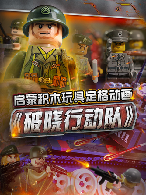 启蒙积木玩具定格动画破晓行动队封面图