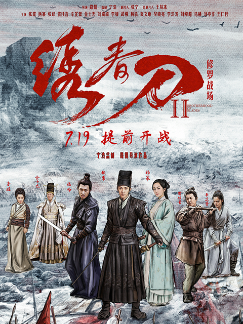 绣春刀II修罗战场封面图