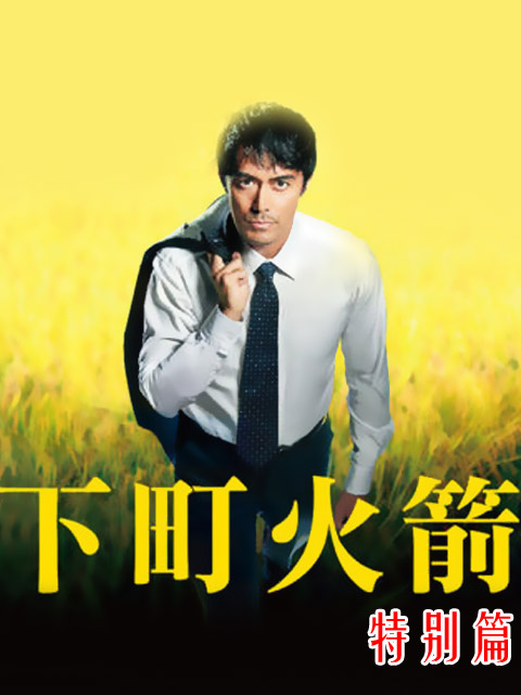 下町火箭新春SP封面图