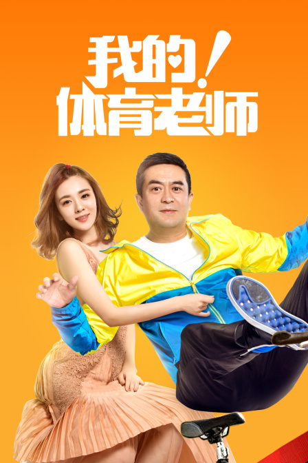 我的体育老师版封面图