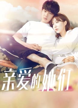 亲爱的她们版封面图