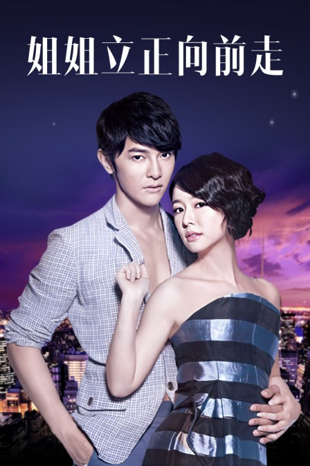 姐姐立正向前走版封面图