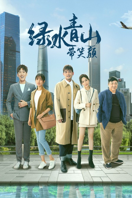 绿水青山带笑颜版封面图