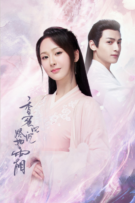 香蜜沉沉烬如霜版封面图