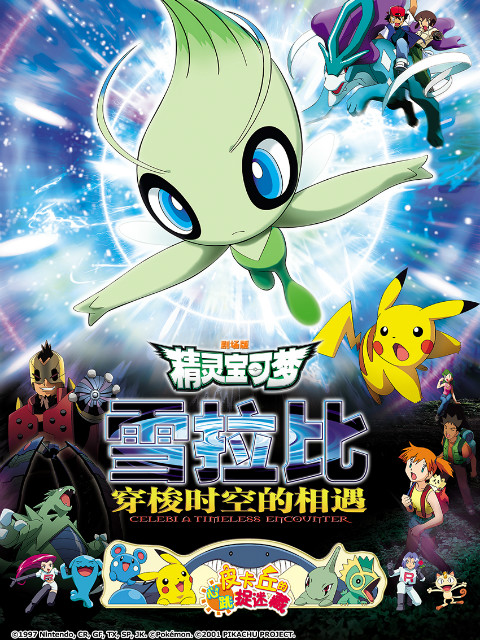 精灵宝可梦4雪拉比穿梭时空的相遇封面图