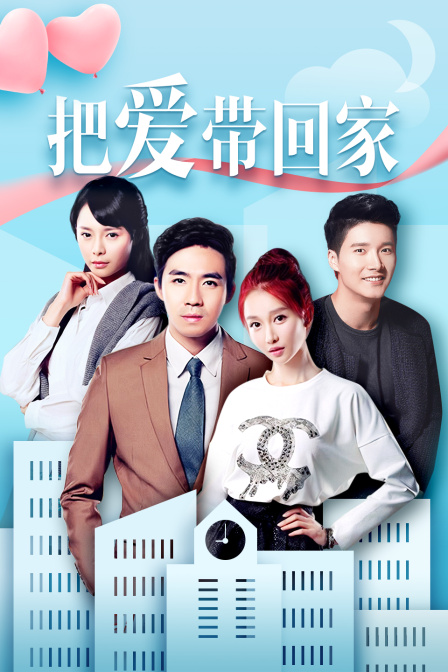 把爱带回家版封面图