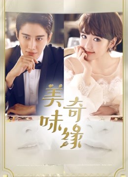 美味奇缘版封面图