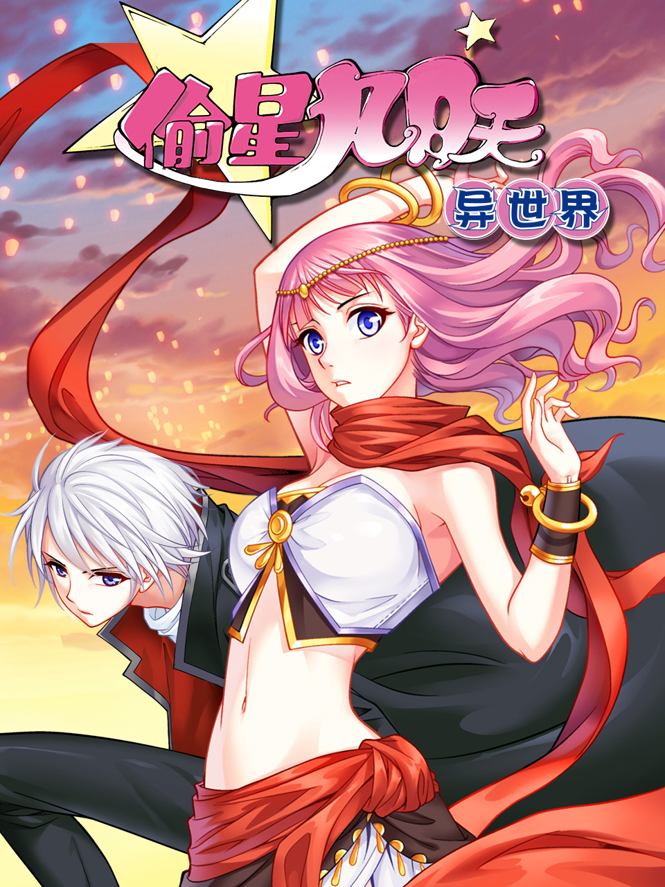 偷星九月天异世界动态漫封面图