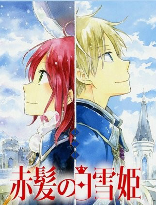 赤发白雪姬OVA不值一提的宝物这一页封面图