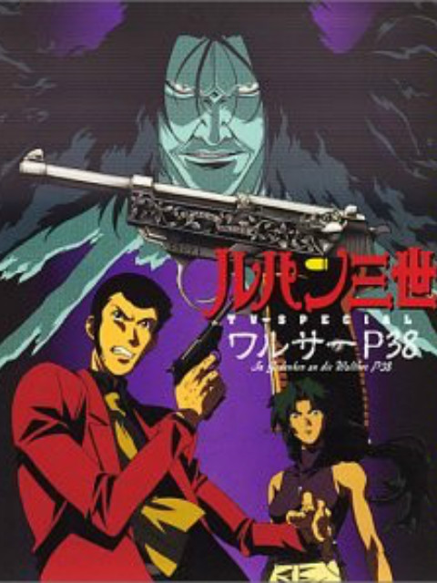 鲁邦三世沃尔特P38封面图