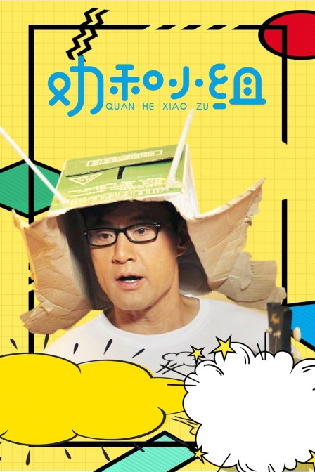 劝和小组版封面图