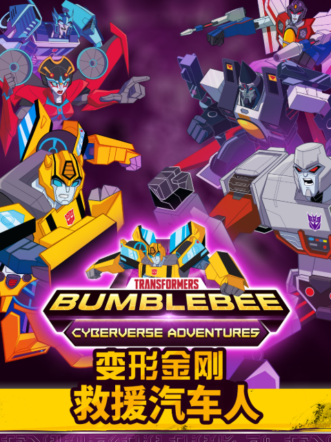 变形金刚救援汽车人4配音封面图