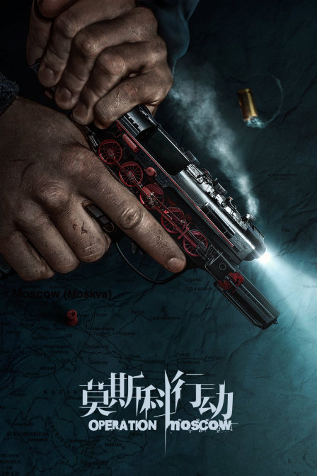莫斯科行动版封面图