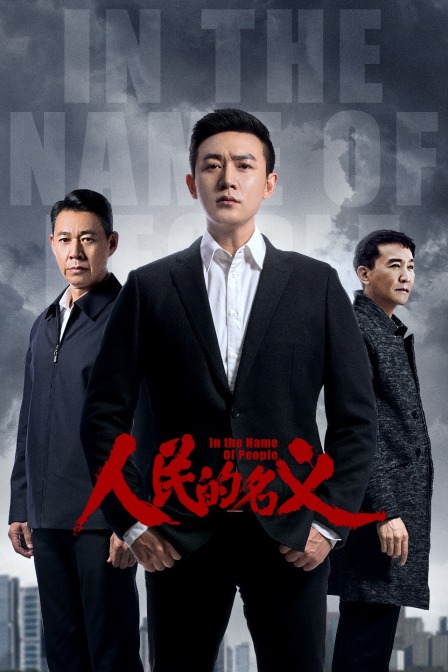 人民的名义版封面图