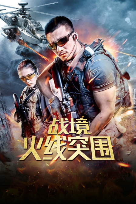 战境火线突围封面图