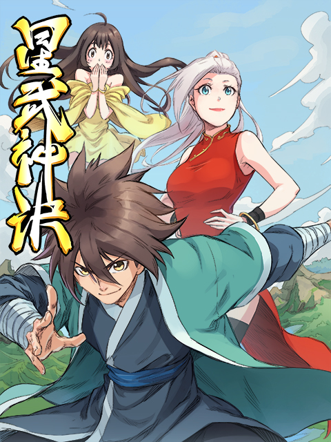 星武神诀动态漫封面图