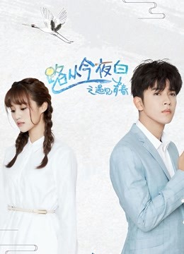路从今夜白之遇见青春版封面图