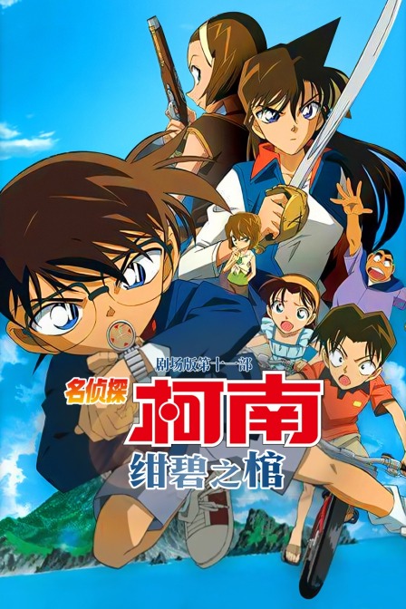 绀碧之棺名侦探柯南第十一部封面图