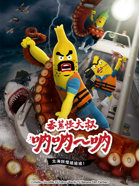 香蕉怪大叔呐呐呐北海妖怪追追追3封面图