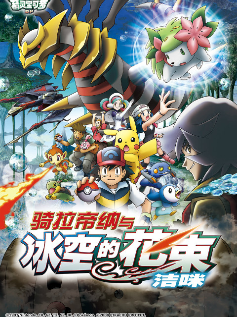 精灵宝可梦11骑拉帝纳与冰空的花束洁咪封面图