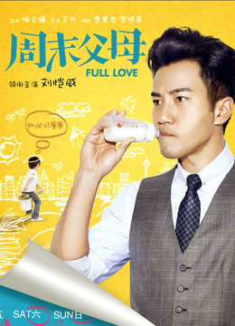 周末父母版封面图