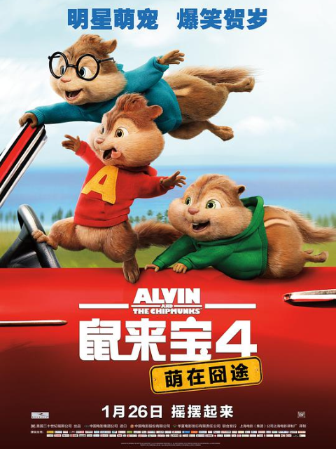 鼠来宝4萌在囧途封面图