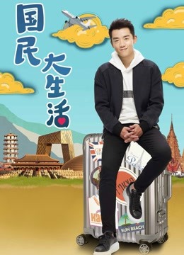 国民大生活版封面图