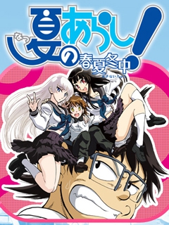 夏之岚春夏冬中