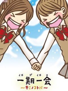 一期一会你的话语封面图