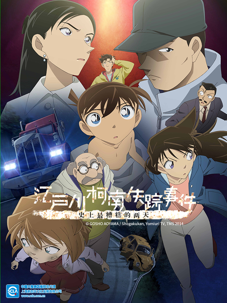 江户川柯南失踪事件史上最糟糕的两天封面图