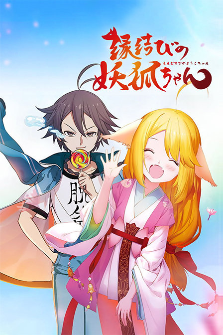 狐妖小红娘版封面图