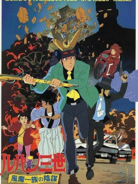 鲁邦三世风魔家族的阴谋封面图