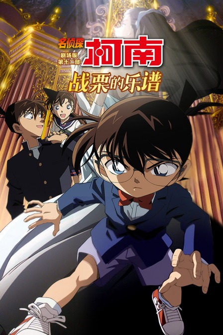 战栗的乐谱名侦探柯南第十二部封面图