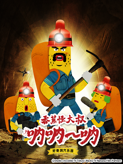 香蕉怪大叔呐呐呐好奇洞穴乐园2封面图