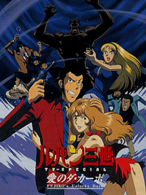 鲁邦三世爱的记号不二子不幸的一天封面图