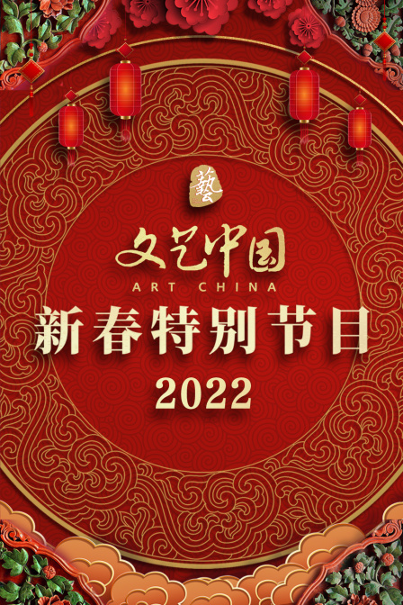 文艺中国新春特别节目2022封面图