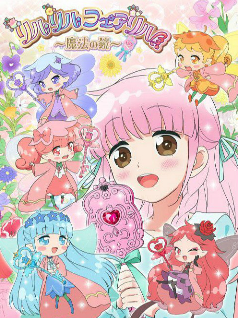 莉露莉露妖精莉露魔法之镜封面图