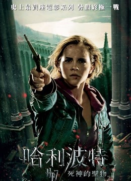 哈利波特7死亡圣器下封面图