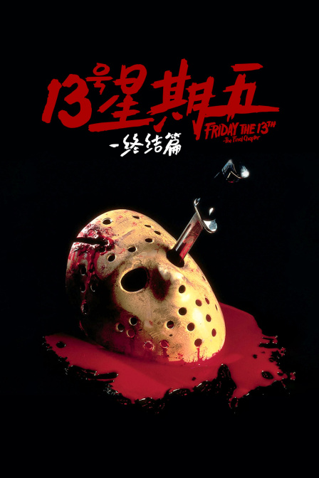 十三号星期五终结篇封面图