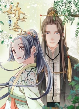 娇女毒妃动态漫3封面图